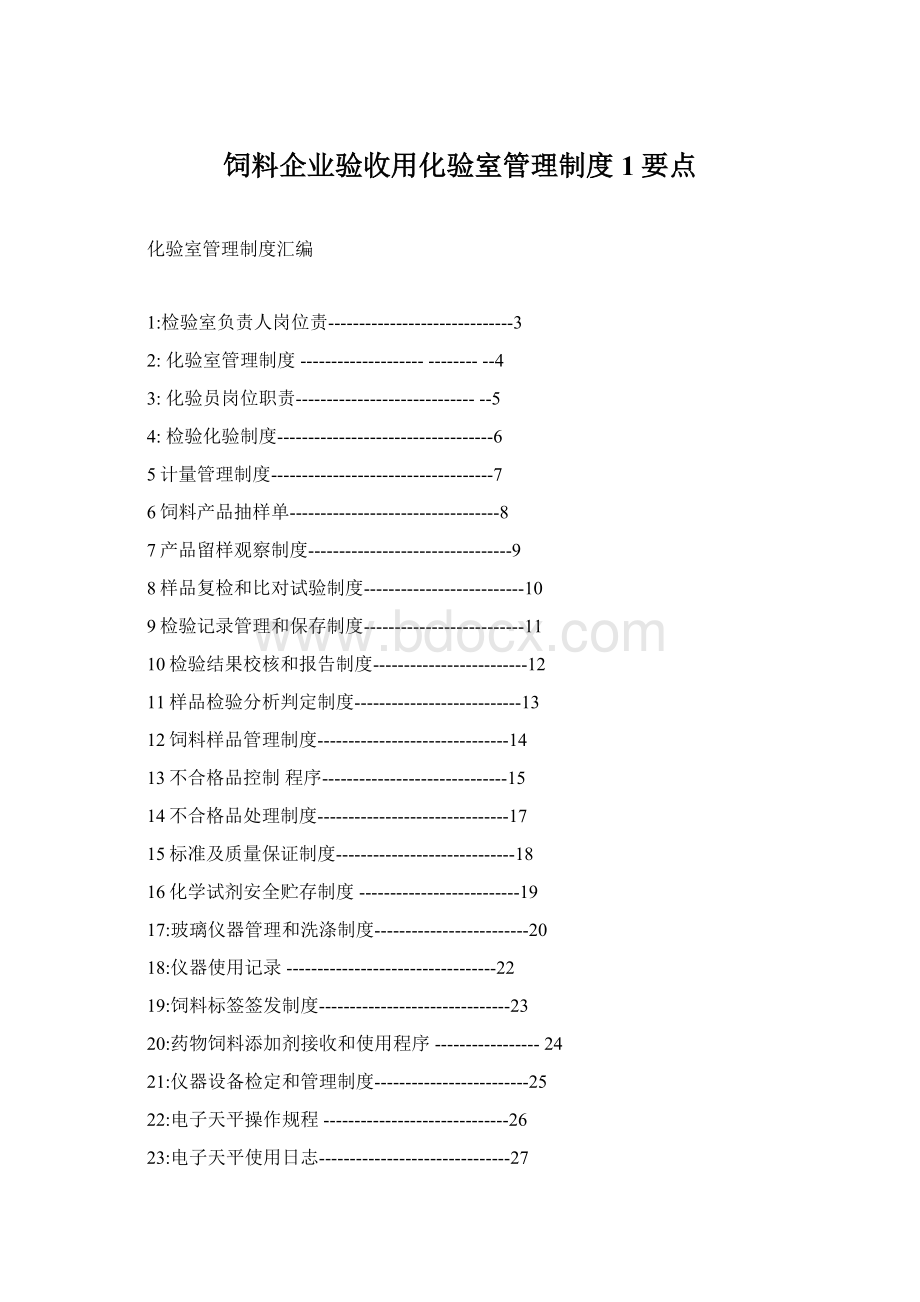 饲料企业验收用化验室管理制度1要点.docx