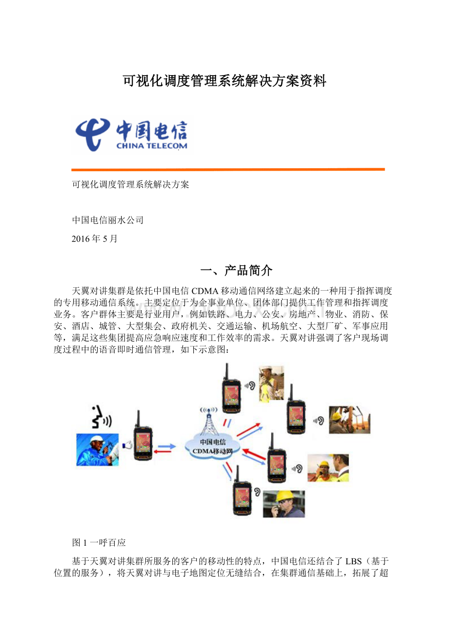 可视化调度管理系统解决方案资料Word文件下载.docx