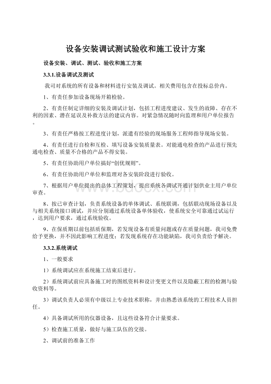 设备安装调试测试验收和施工设计方案Word格式.docx