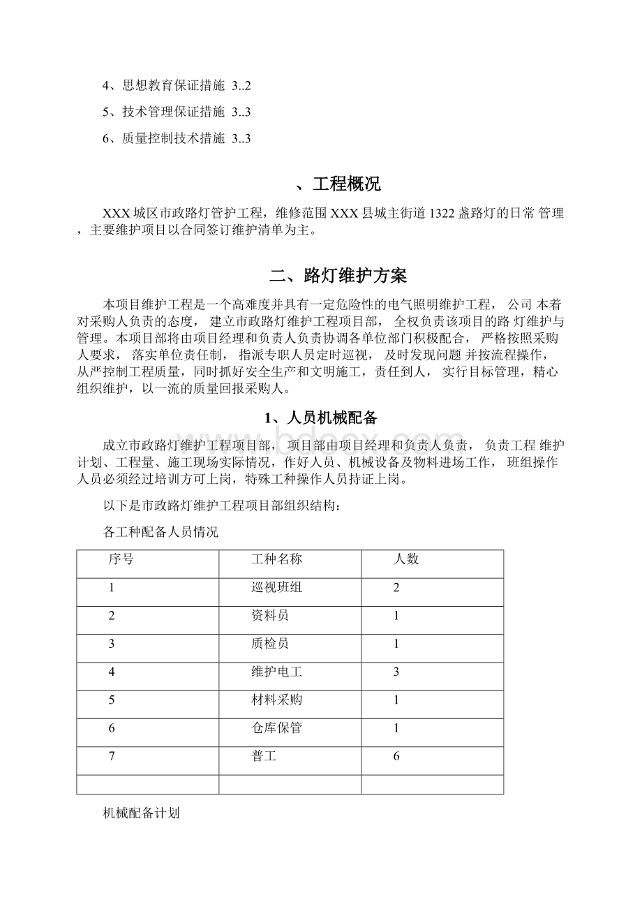 路灯维护方案文档格式.docx_第2页