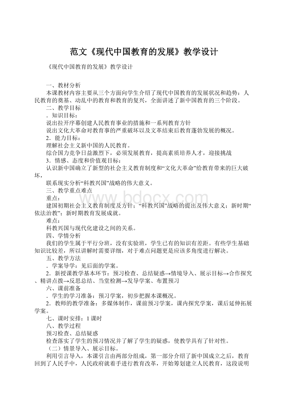 范文《现代中国教育的发展》教学设计Word文档格式.docx_第1页