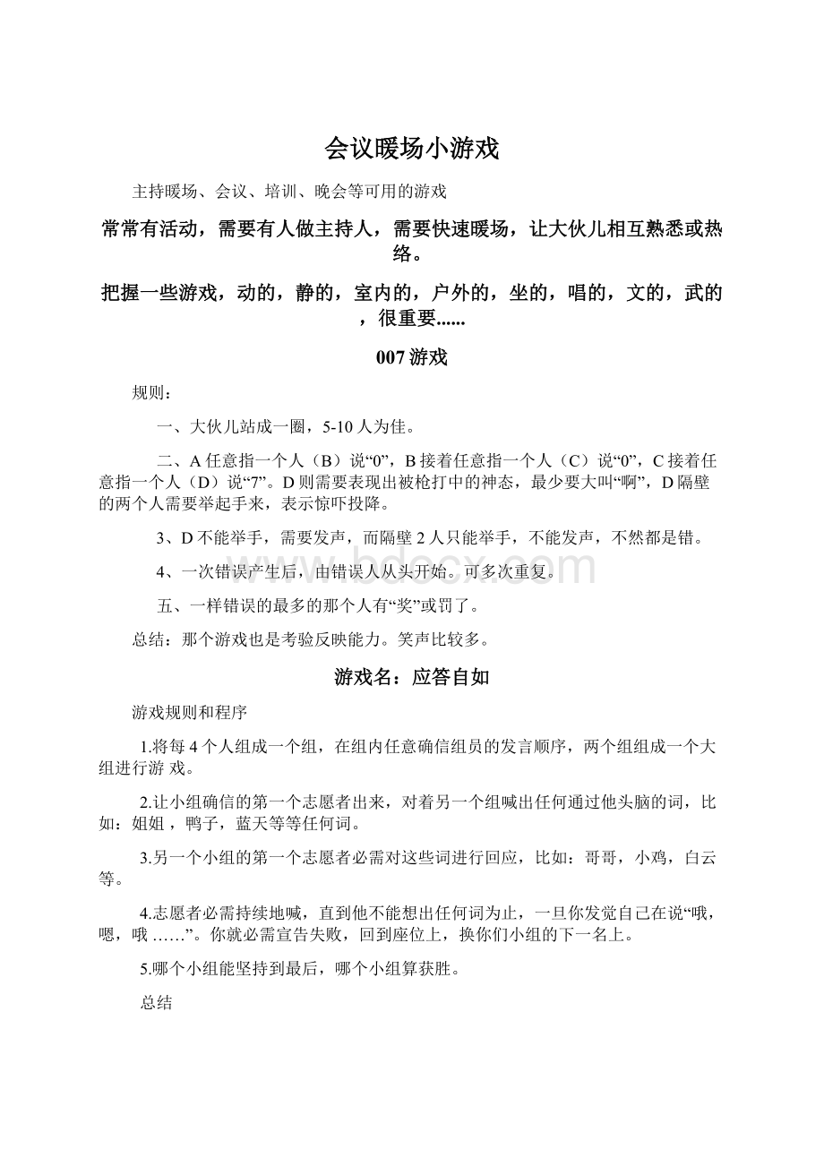 会议暖场小游戏Word文档格式.docx