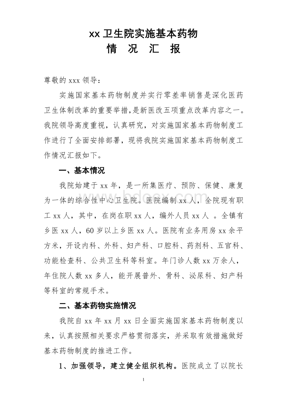 卫生院实施基本药物制度情况汇报Word格式文档下载.doc_第1页