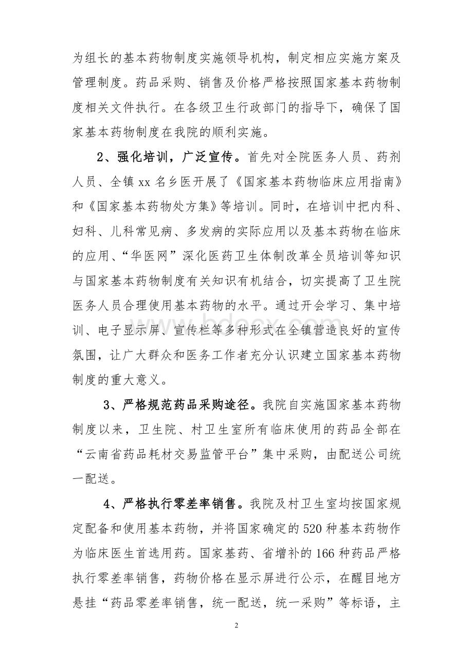 卫生院实施基本药物制度情况汇报Word格式文档下载.doc_第2页