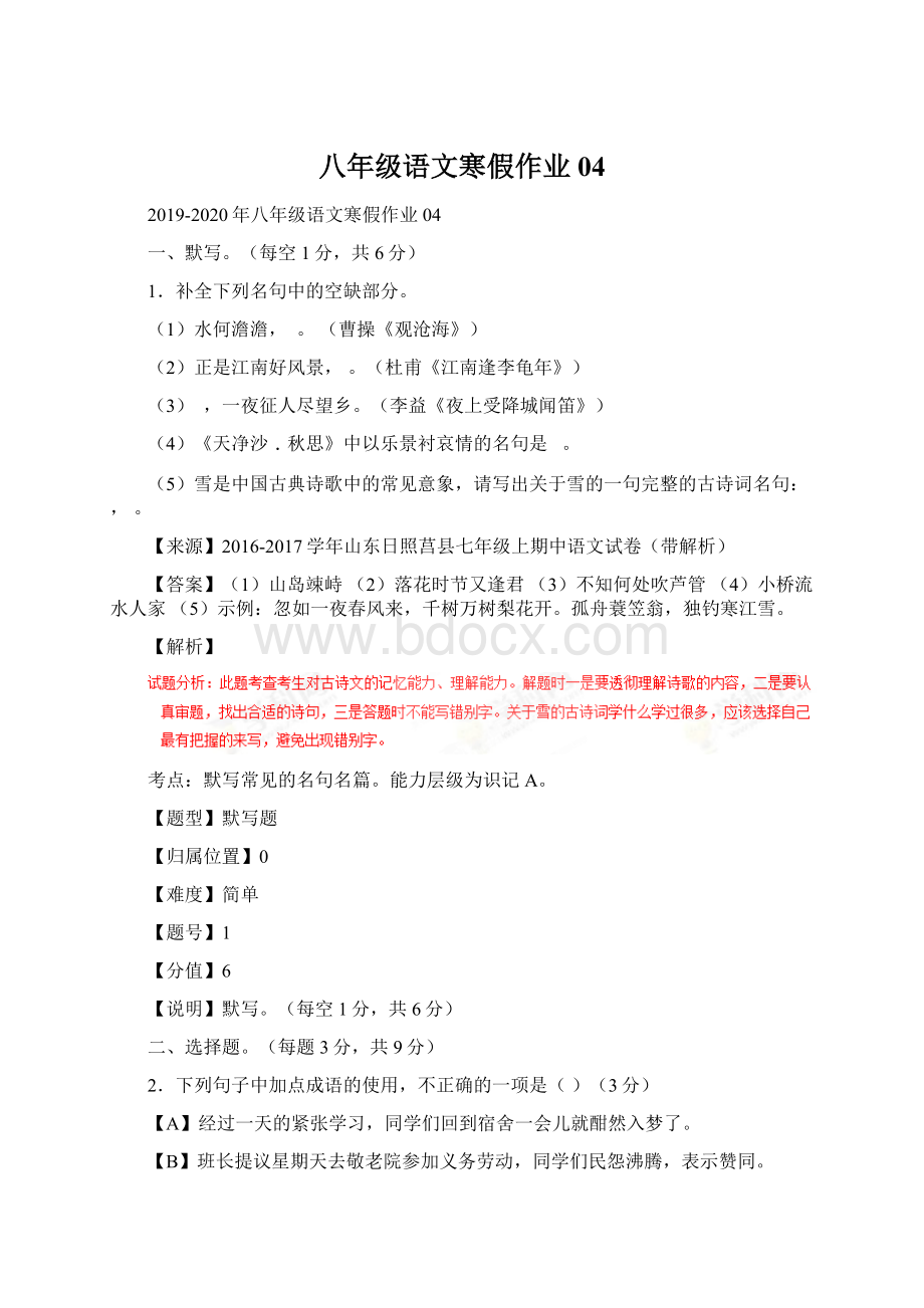 八年级语文寒假作业 04Word格式.docx