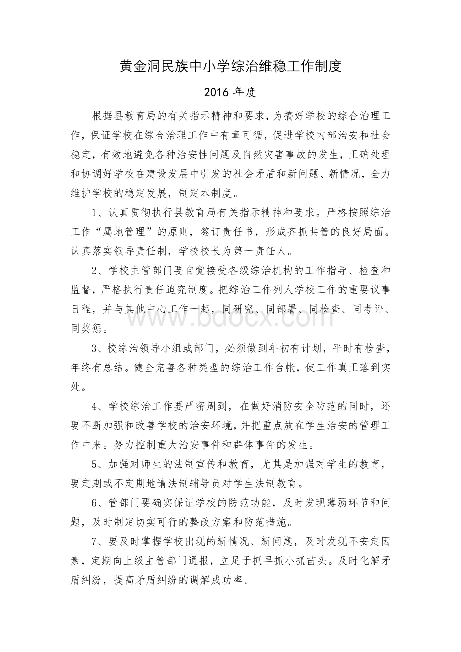 28.综治维稳工作制度Word文件下载.doc_第1页