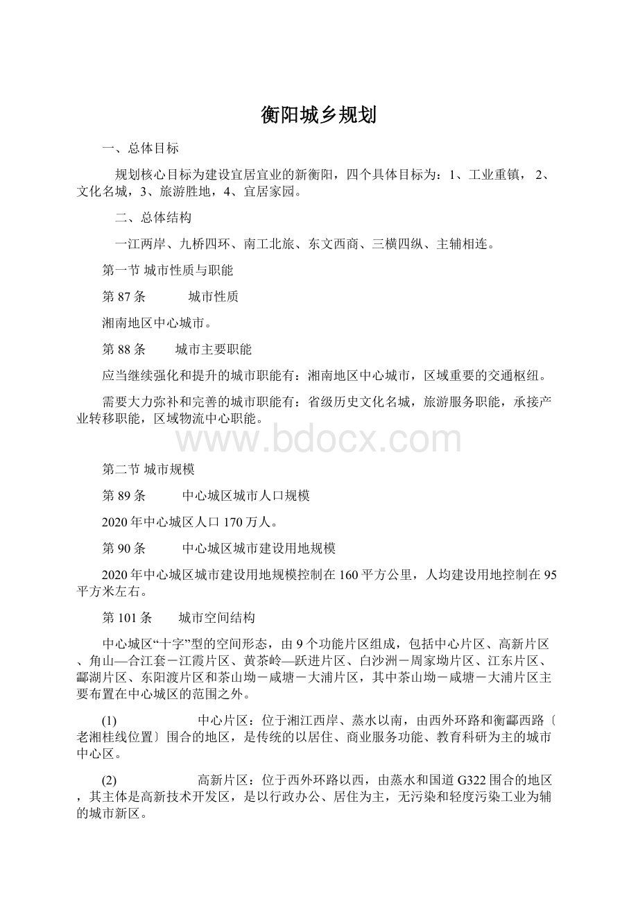 衡阳城乡规划Word格式文档下载.docx