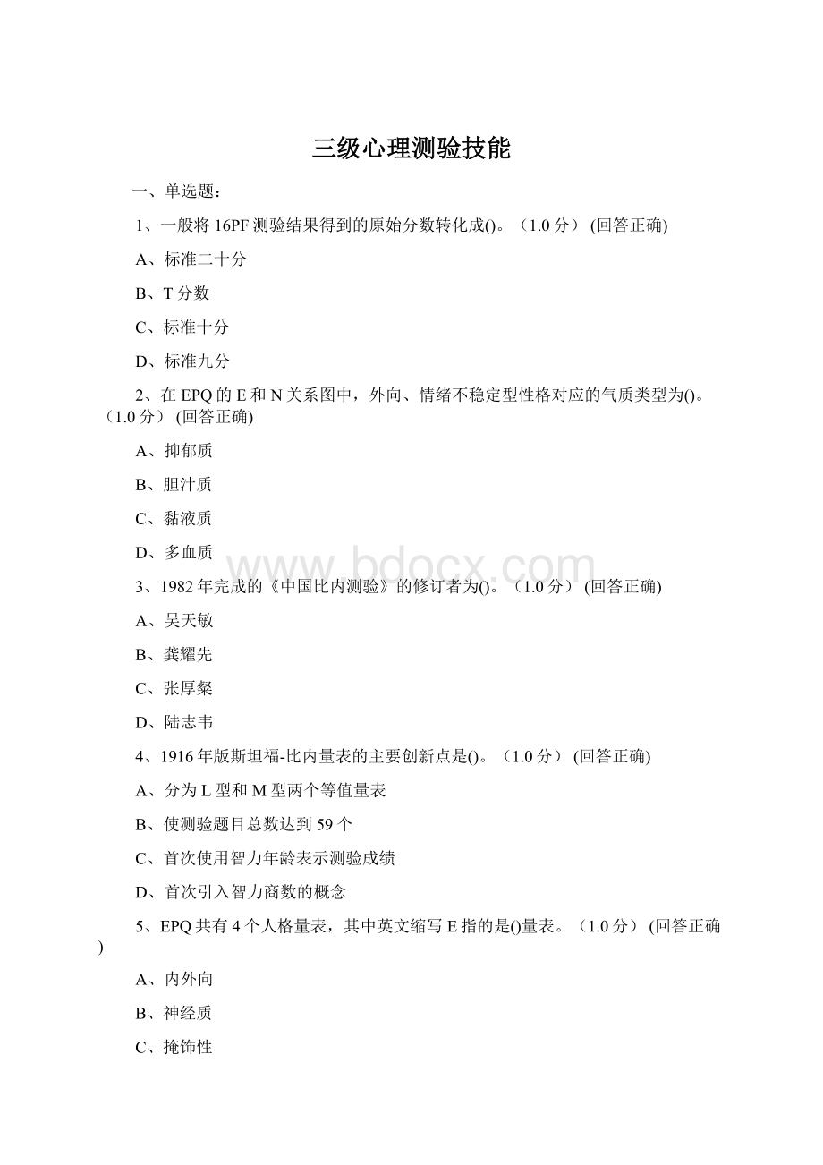 三级心理测验技能Word文档下载推荐.docx_第1页