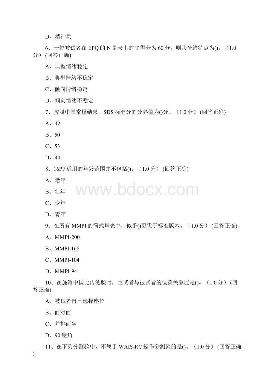 三级心理测验技能Word文档下载推荐.docx_第2页