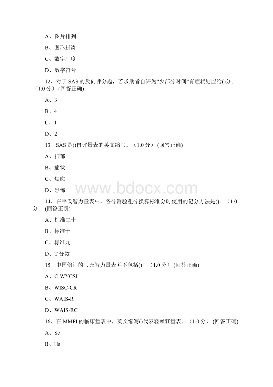 三级心理测验技能Word文档下载推荐.docx_第3页