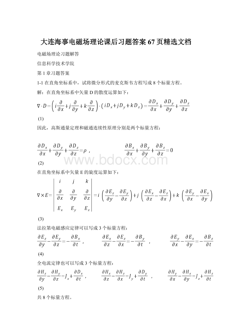 大连海事电磁场理论课后习题答案67页精选文档.docx