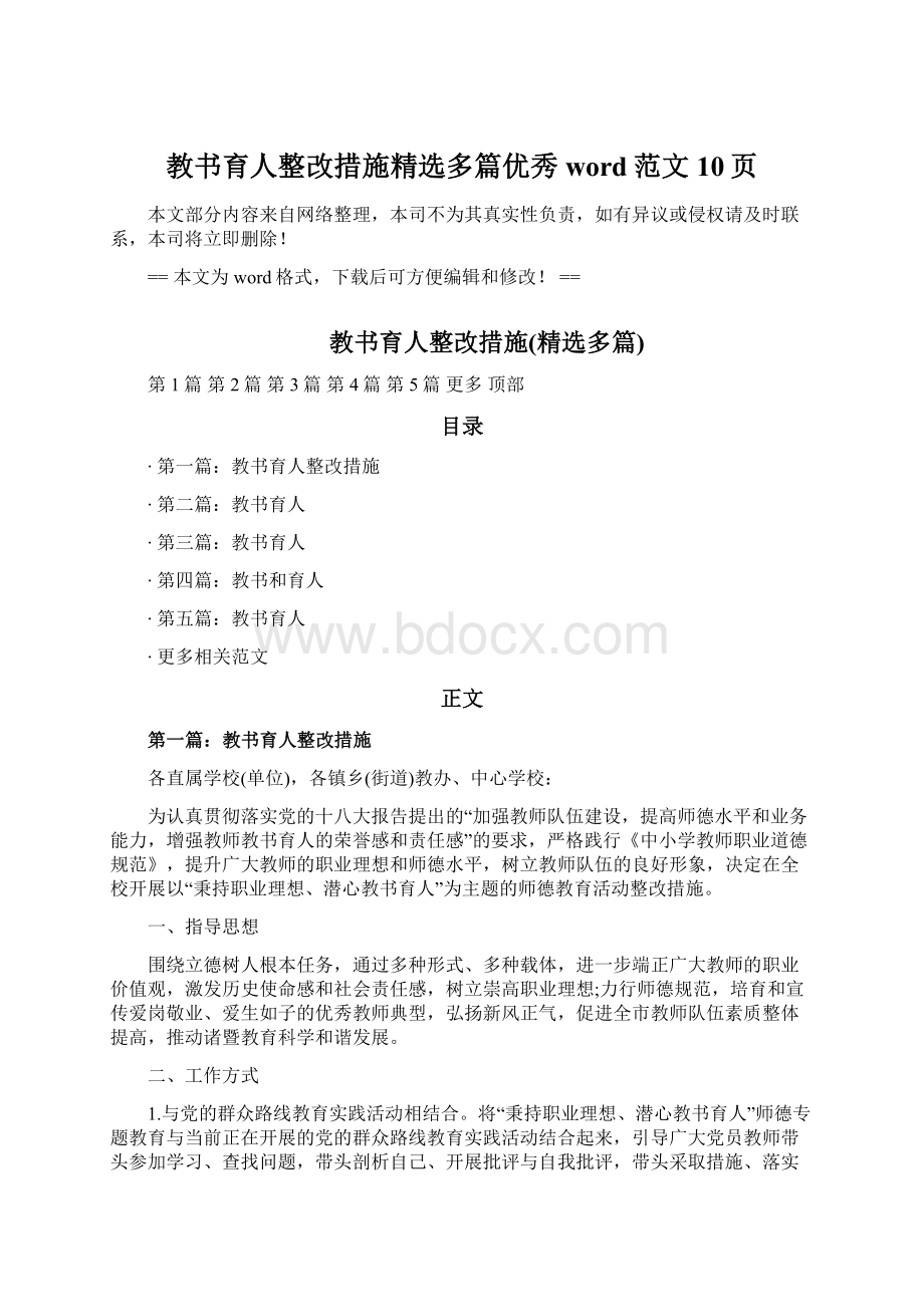 教书育人整改措施精选多篇优秀word范文 10页Word文档下载推荐.docx_第1页