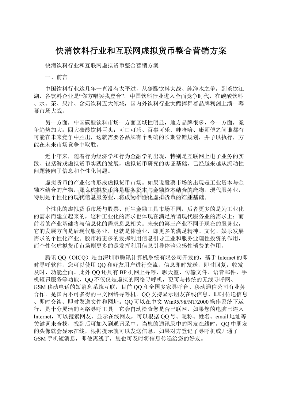 快消饮料行业和互联网虚拟货币整合营销方案.docx