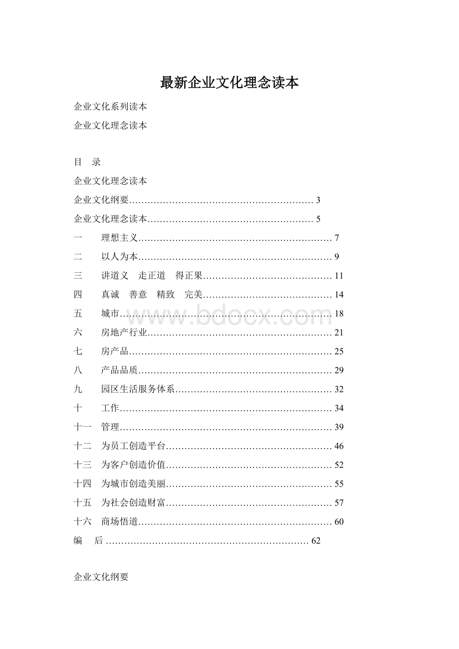 最新企业文化理念读本.docx_第1页