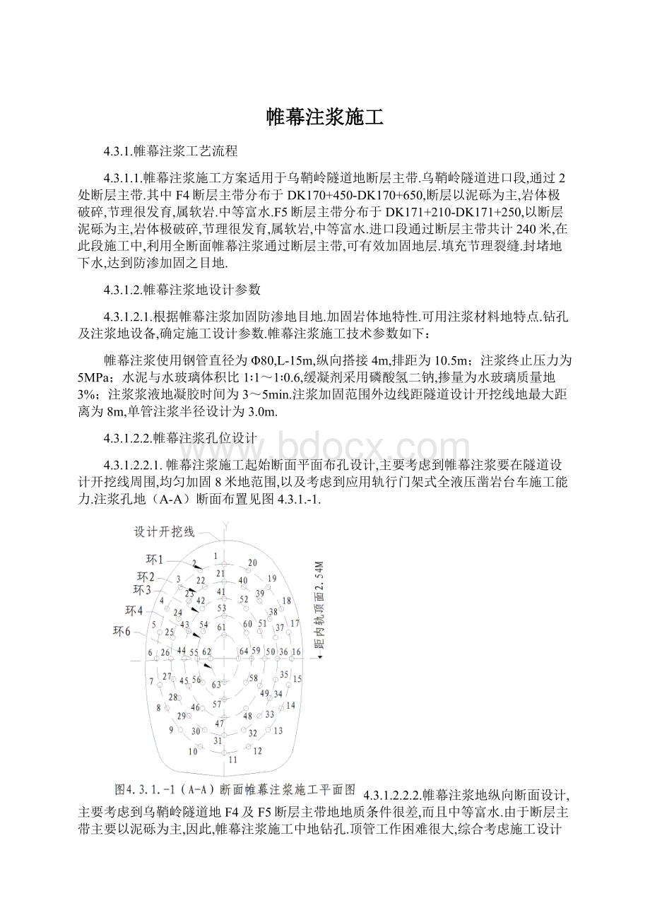 帷幕注浆施工Word文档格式.docx