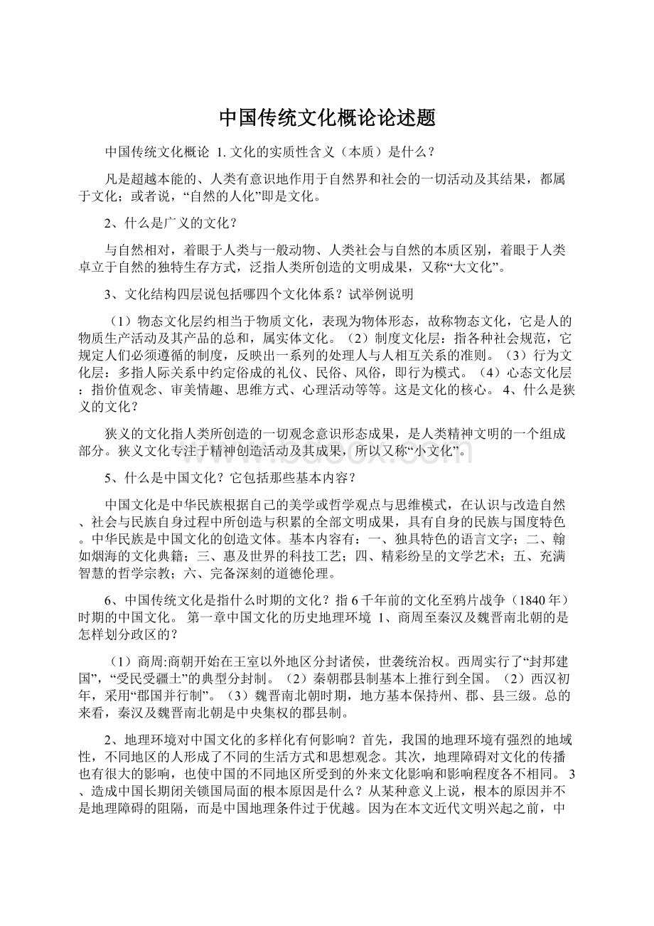 中国传统文化概论论述题Word文件下载.docx_第1页