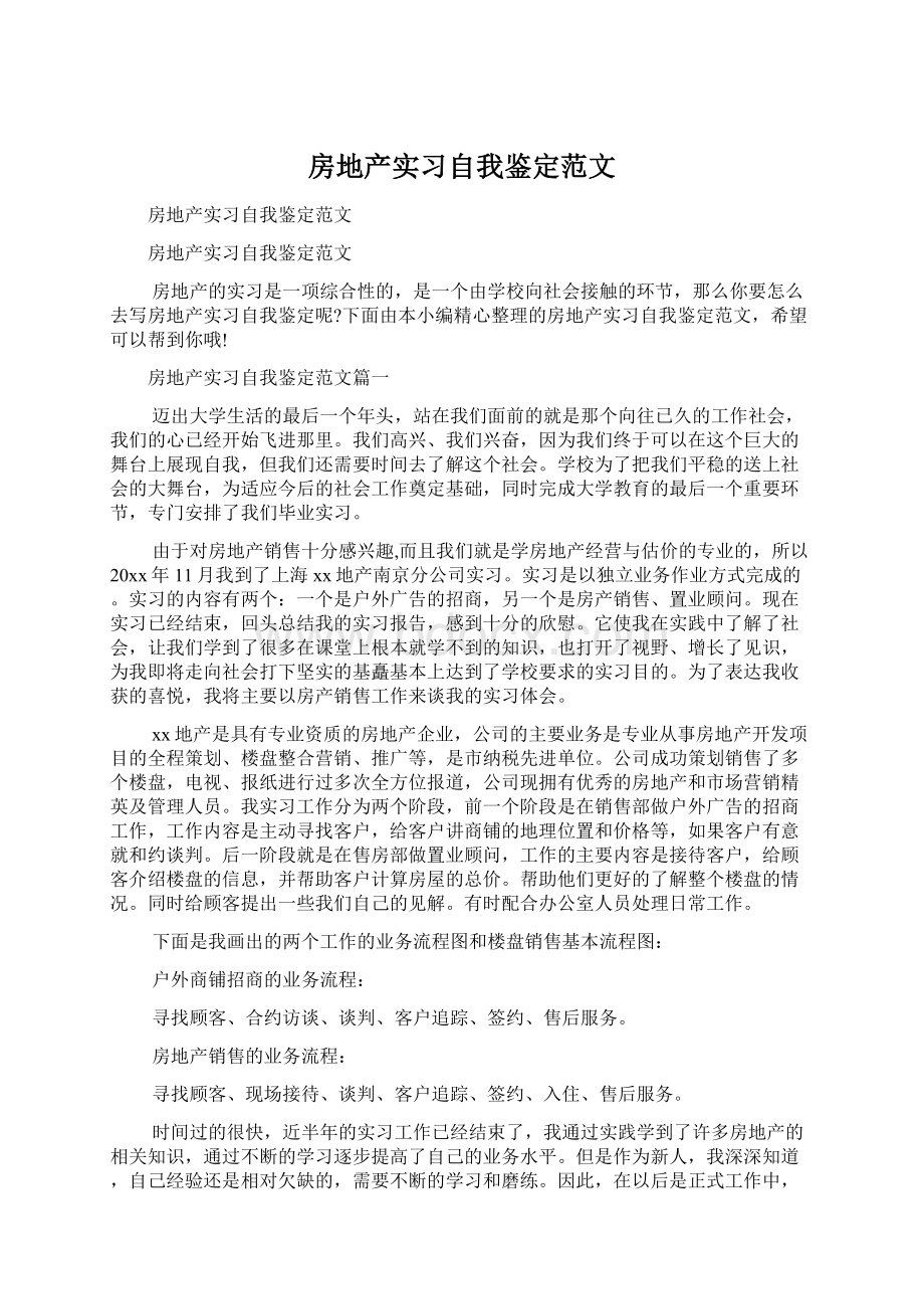 房地产实习自我鉴定范文Word下载.docx