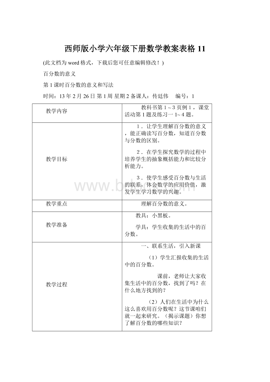 西师版小学六年级下册数学教案表格11.docx