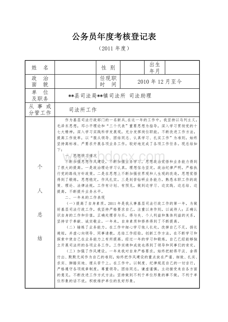 公务员年度考核登记表及个人总结(超完整)Word文档格式.doc_第1页