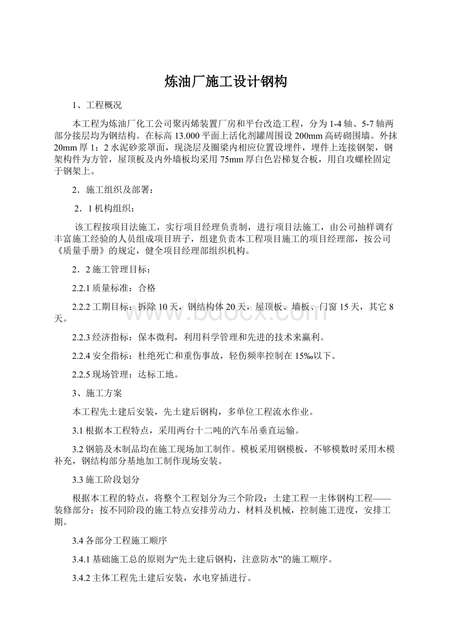 炼油厂施工设计钢构Word文档格式.docx