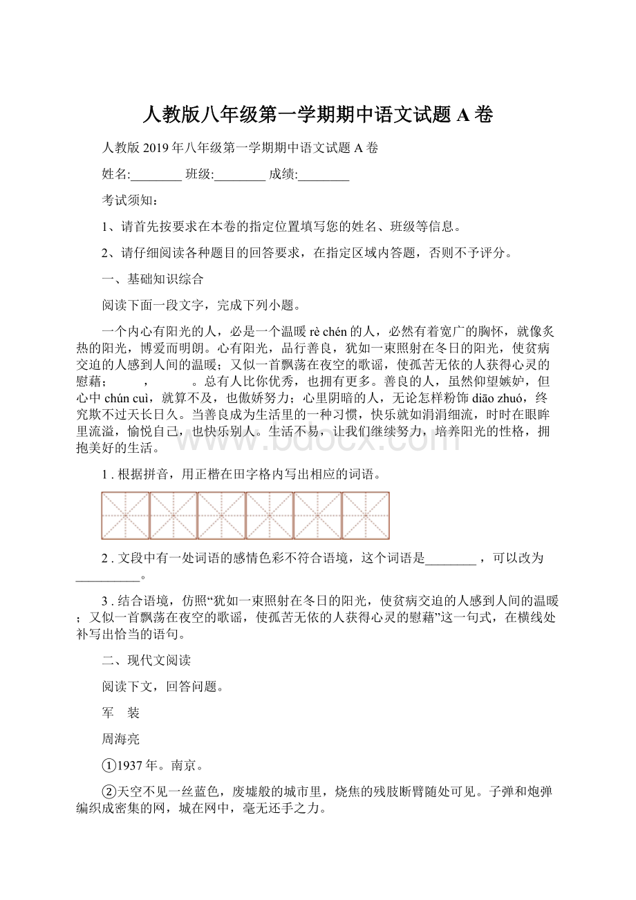 人教版八年级第一学期期中语文试题A卷.docx_第1页