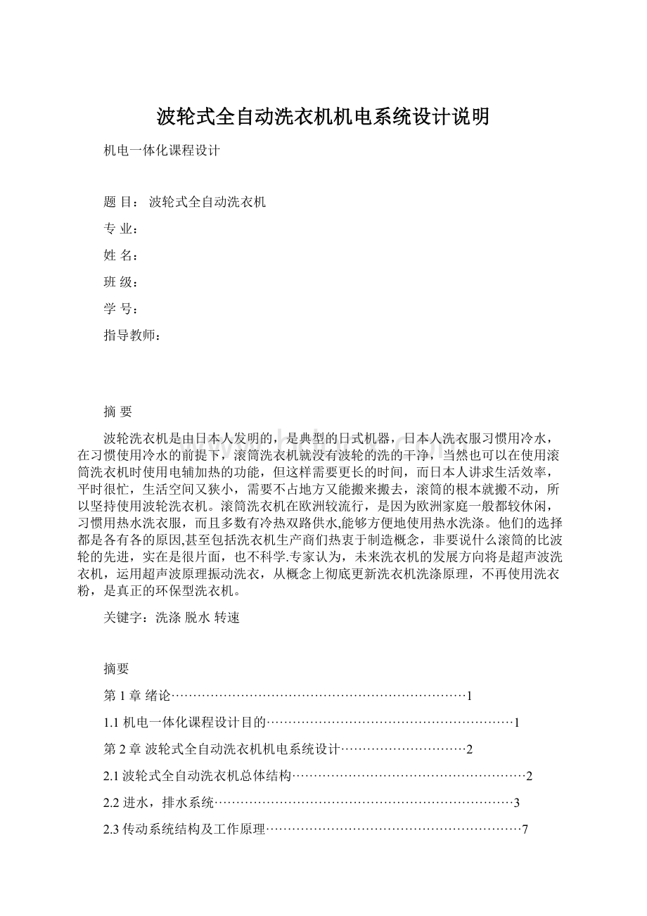 波轮式全自动洗衣机机电系统设计说明Word文档格式.docx_第1页