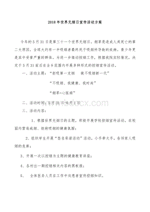 世界无烟日宣传活动计划、总结.docx