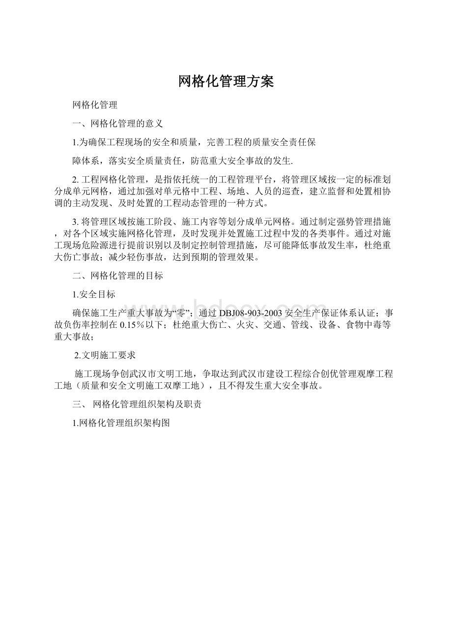 网格化管理方案Word文档格式.docx