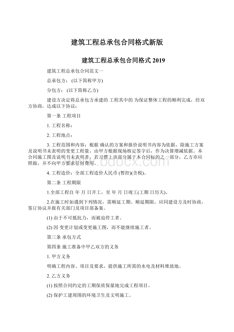 建筑工程总承包合同格式新版Word文档格式.docx_第1页