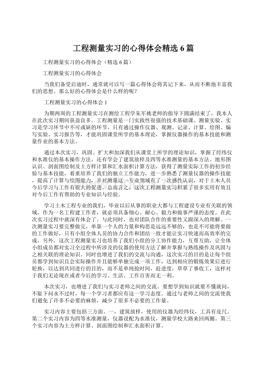 工程测量实习的心得体会精选6篇.docx