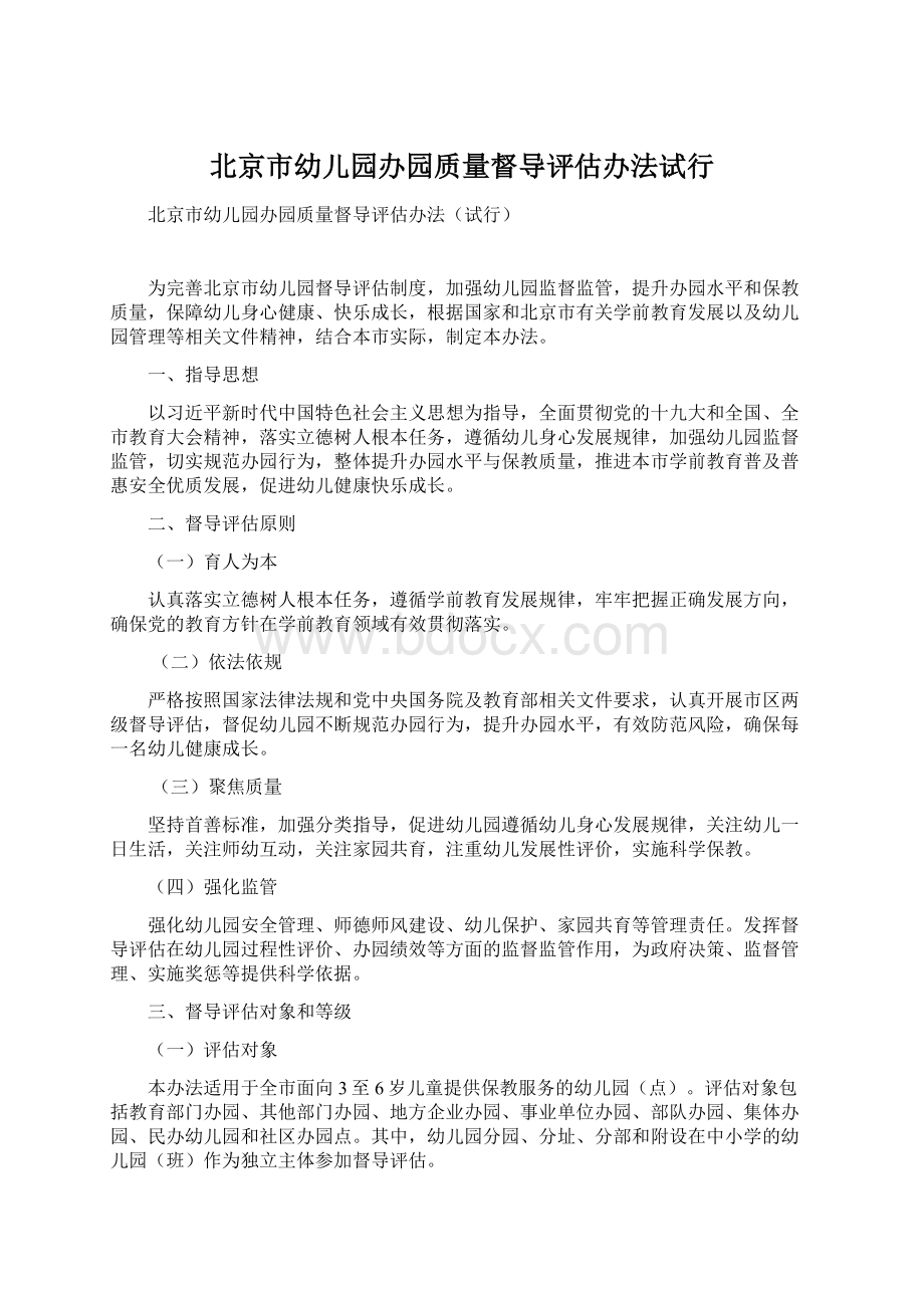 北京市幼儿园办园质量督导评估办法试行Word文档格式.docx_第1页