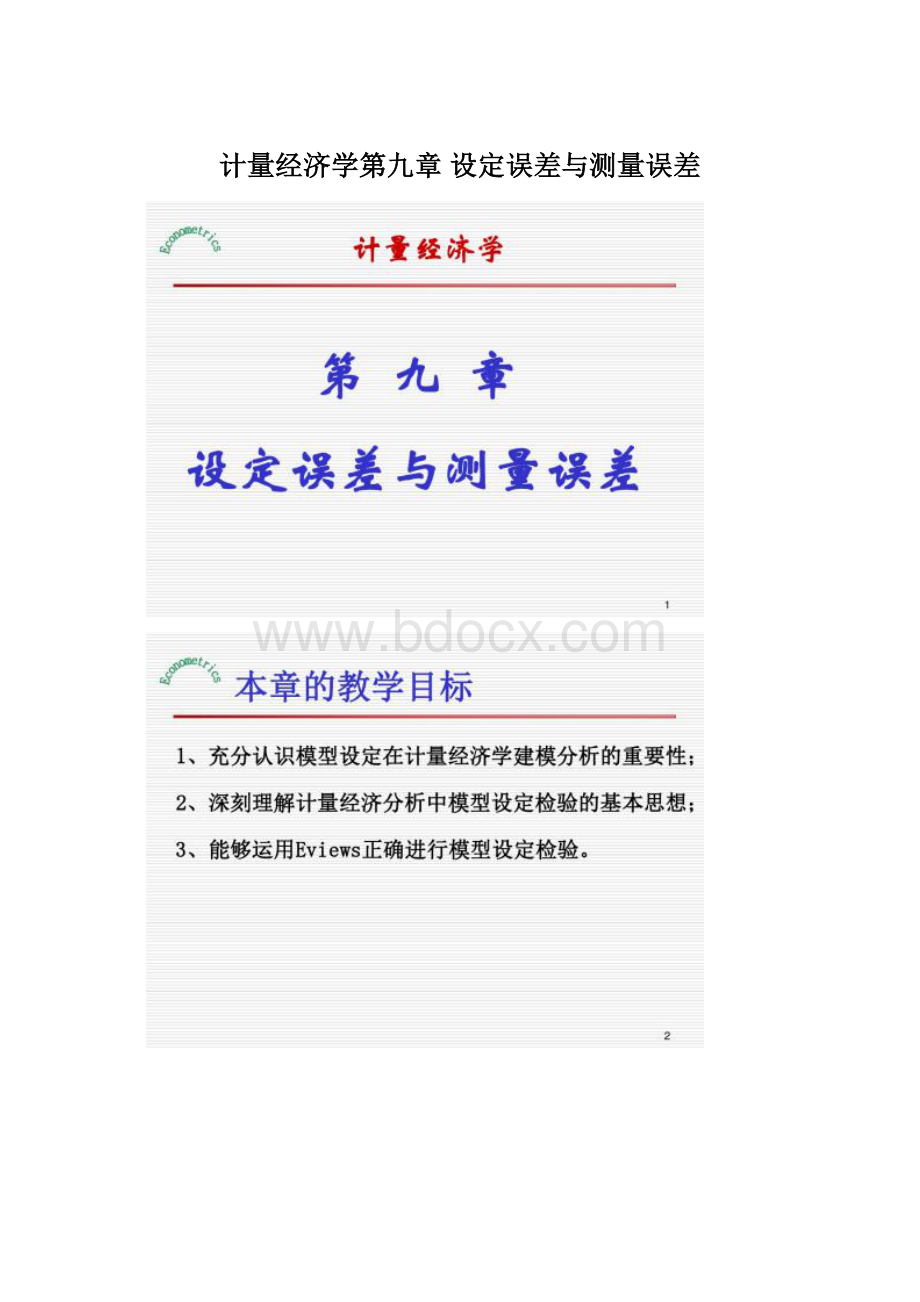 计量经济学第九章 设定误差与测量误差文档格式.docx_第1页