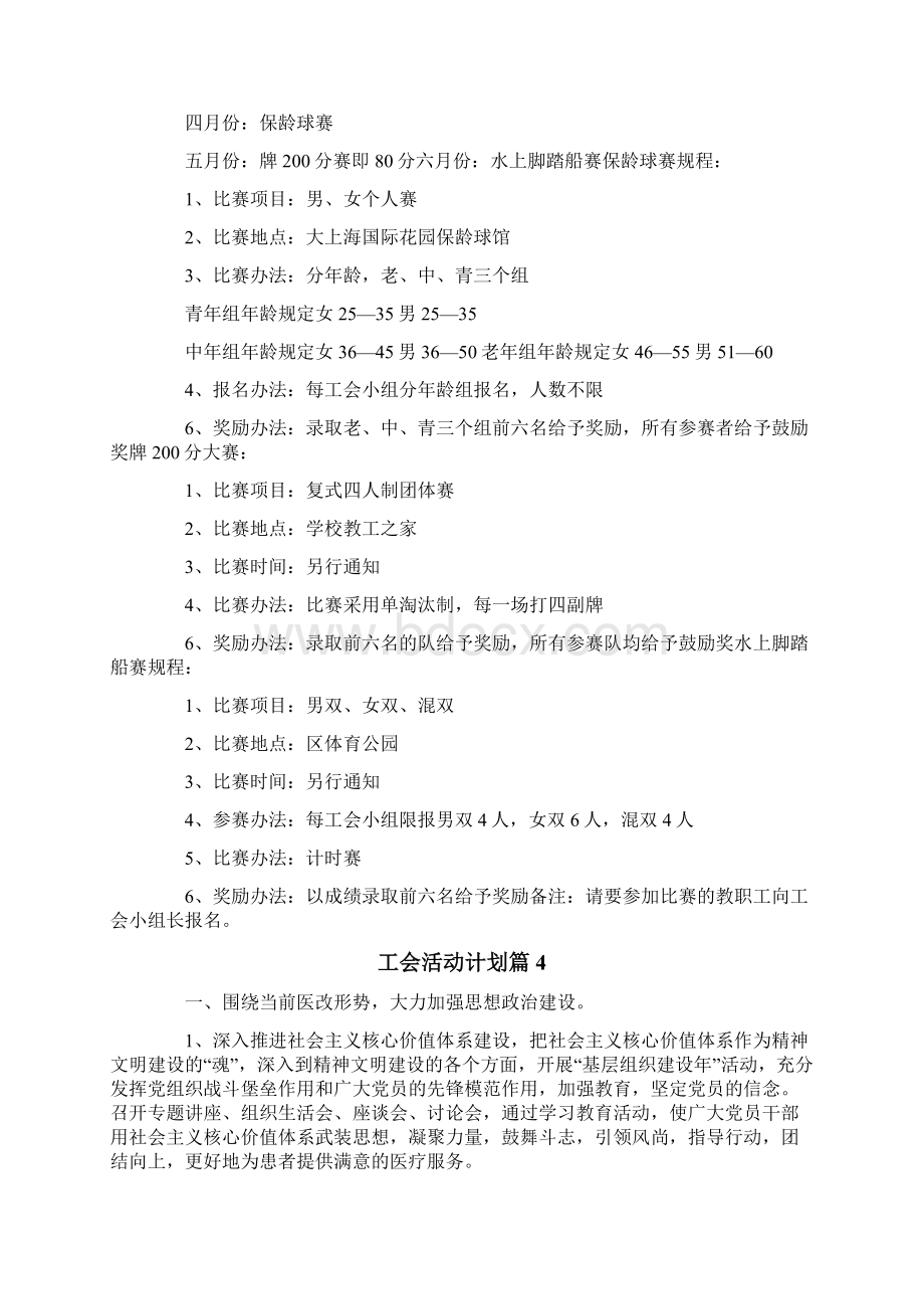 工会活动计划合集7篇多篇Word下载.docx_第3页