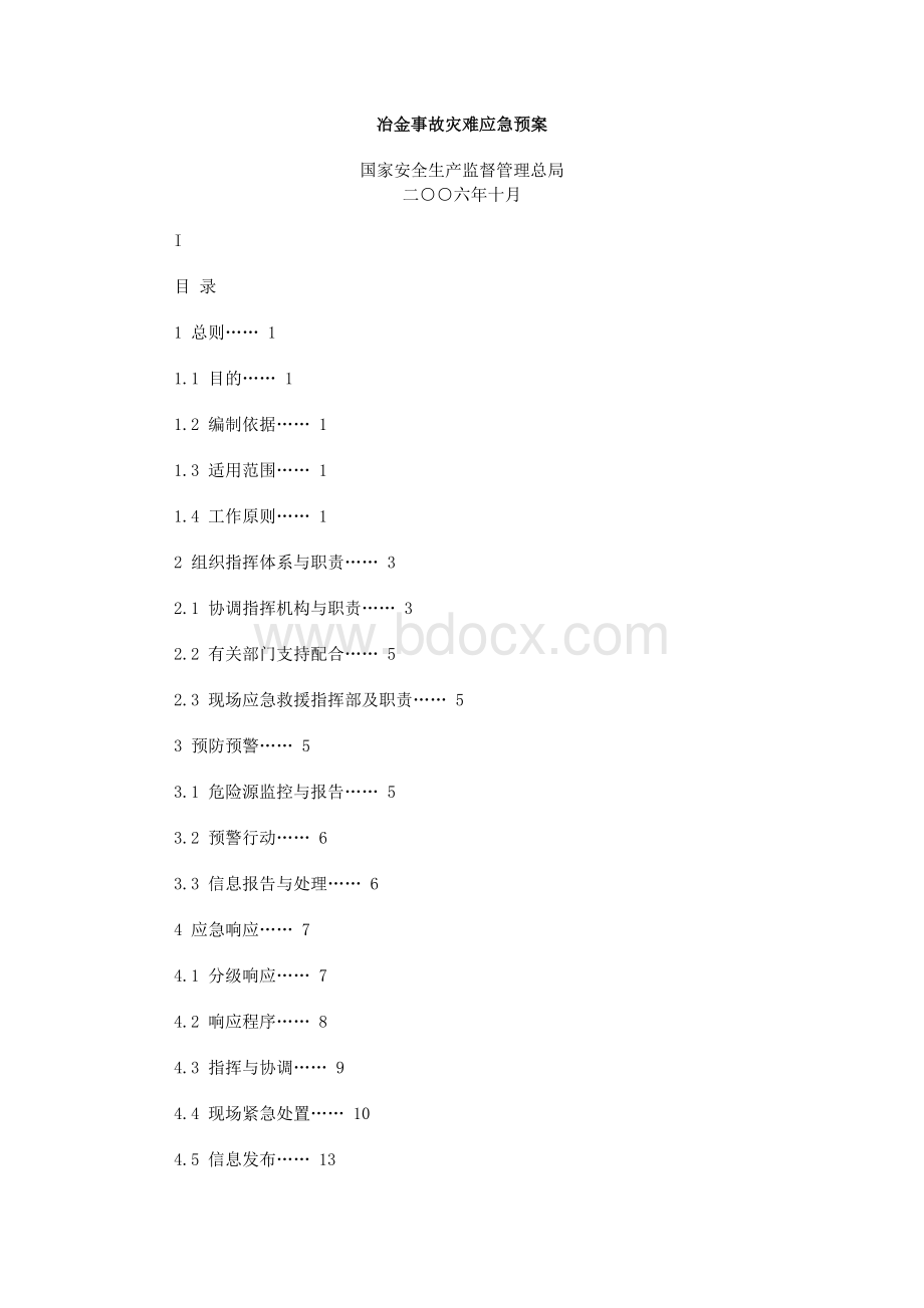 冶金事故灾难应急预案_精品文档Word格式.doc_第1页