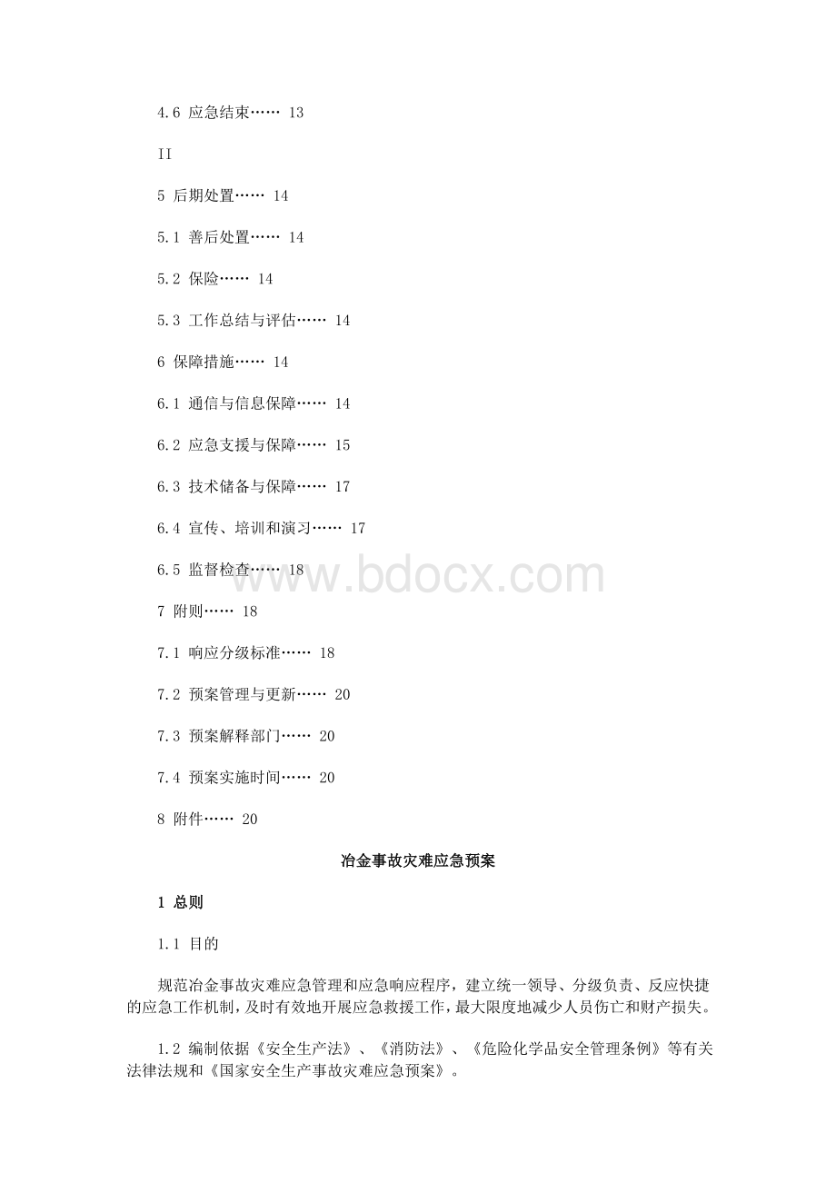 冶金事故灾难应急预案_精品文档Word格式.doc_第2页