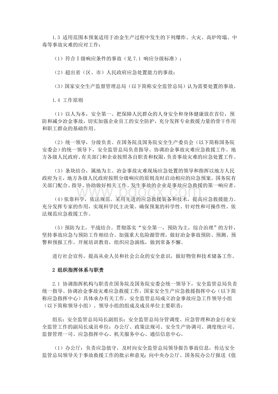 冶金事故灾难应急预案_精品文档Word格式.doc_第3页