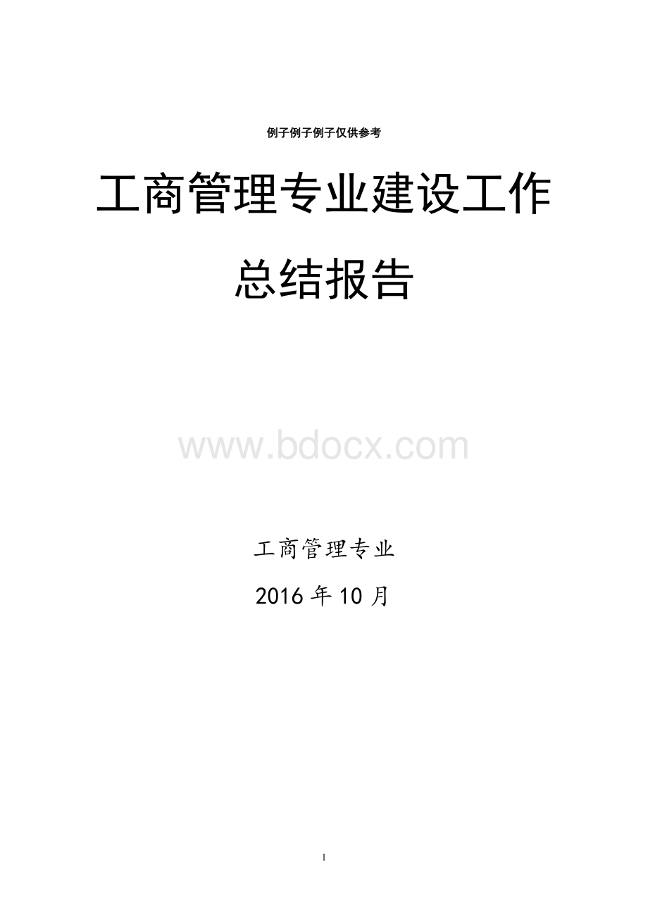 工商管理特色专业建设工作总结报告Word文档下载推荐.doc