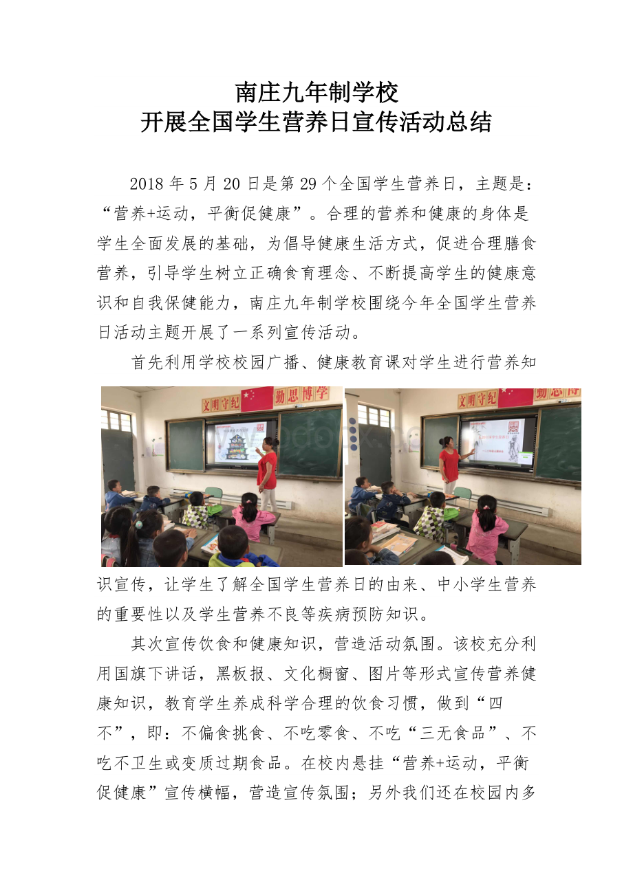 学校2018年5.20中国营养日活动总结.doc