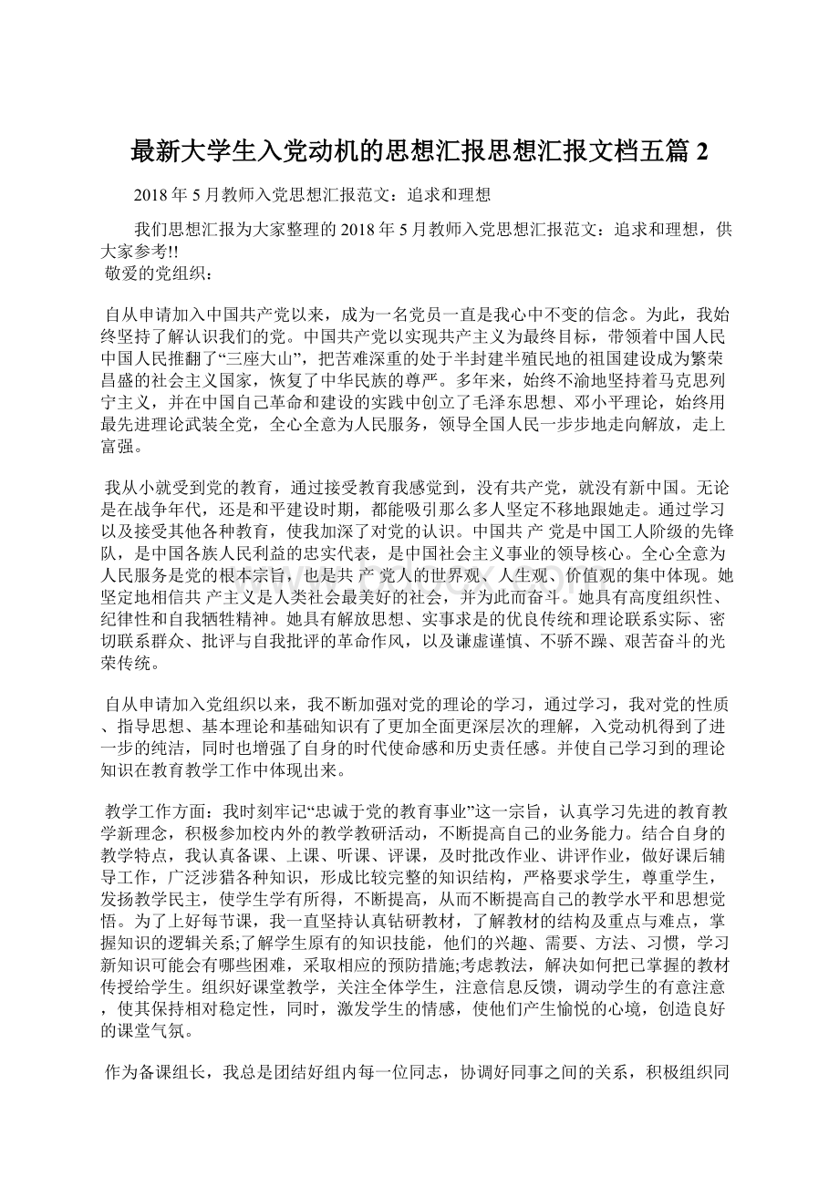 最新大学生入党动机的思想汇报思想汇报文档五篇 2Word格式.docx_第1页