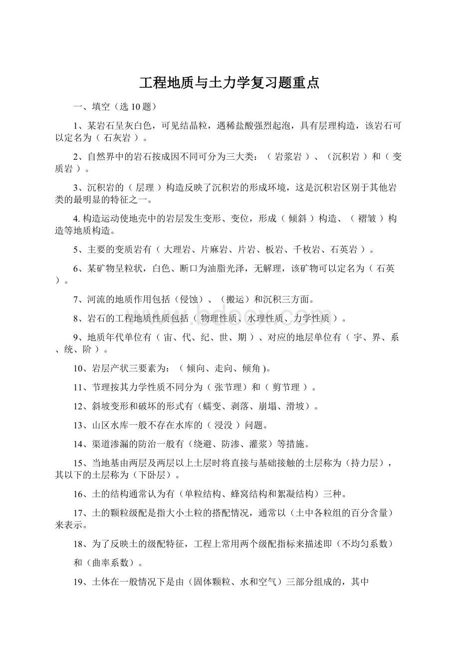 工程地质与土力学复习题重点Word格式文档下载.docx_第1页