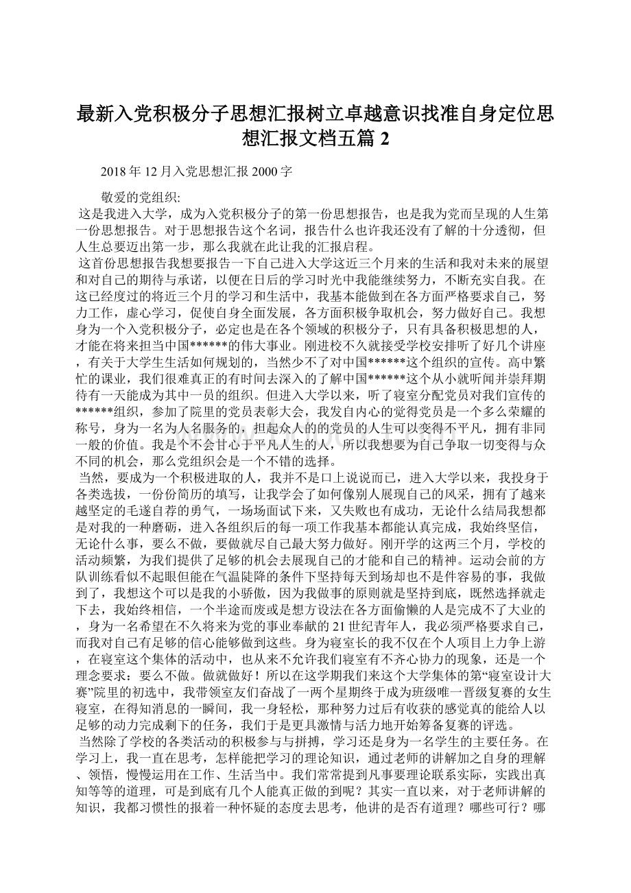 最新入党积极分子思想汇报树立卓越意识找准自身定位思想汇报文档五篇 2.docx