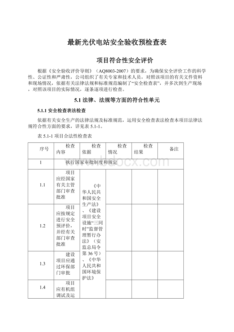 最新光伏电站安全验收预检查表.docx