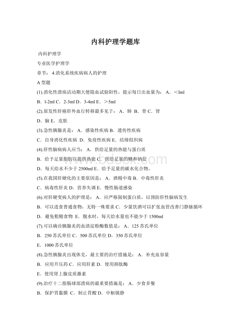 内科护理学题库Word文档下载推荐.docx_第1页