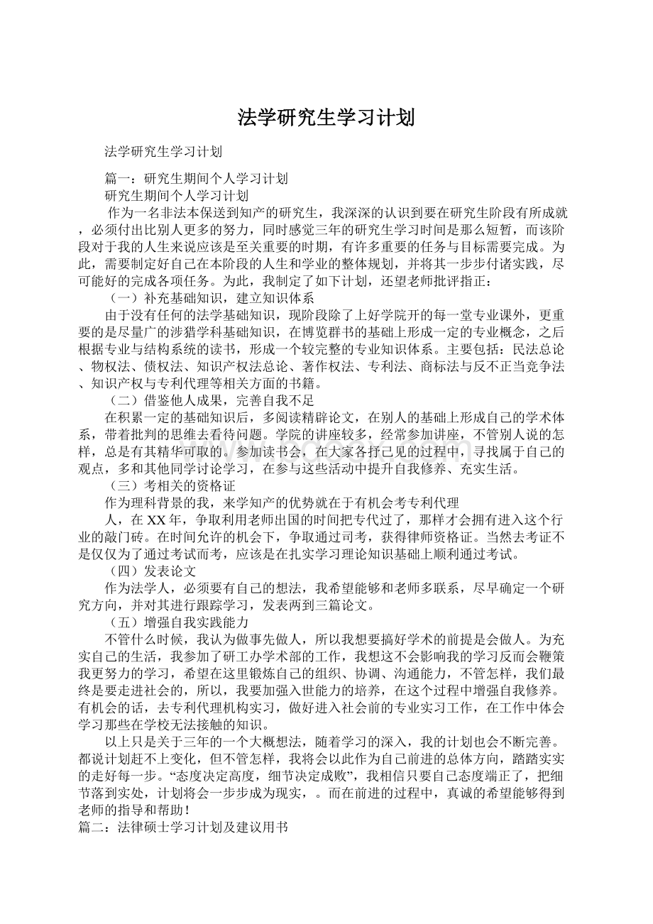 法学研究生学习计划.docx