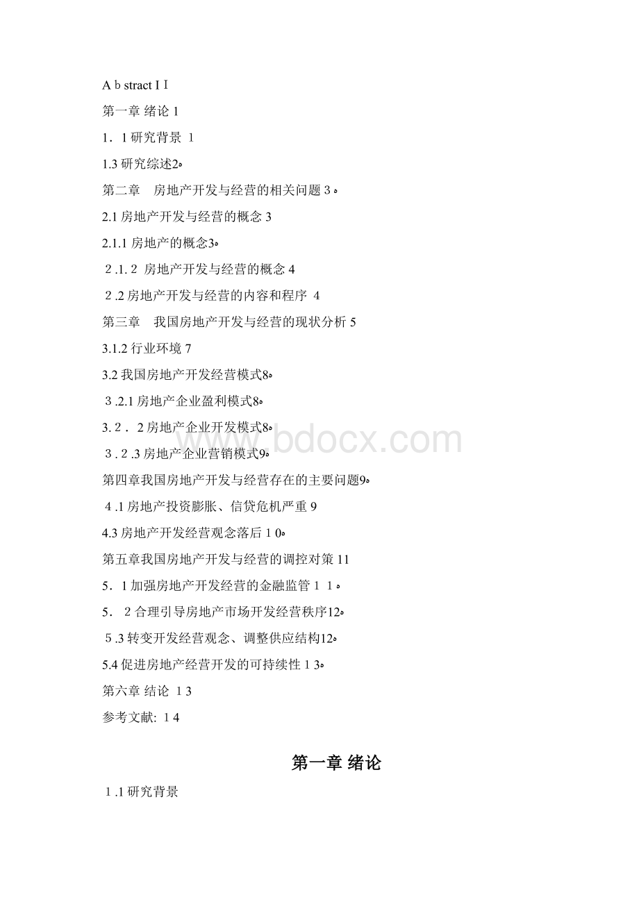 浅谈房地产的开发与经营毕业论文.docx_第2页