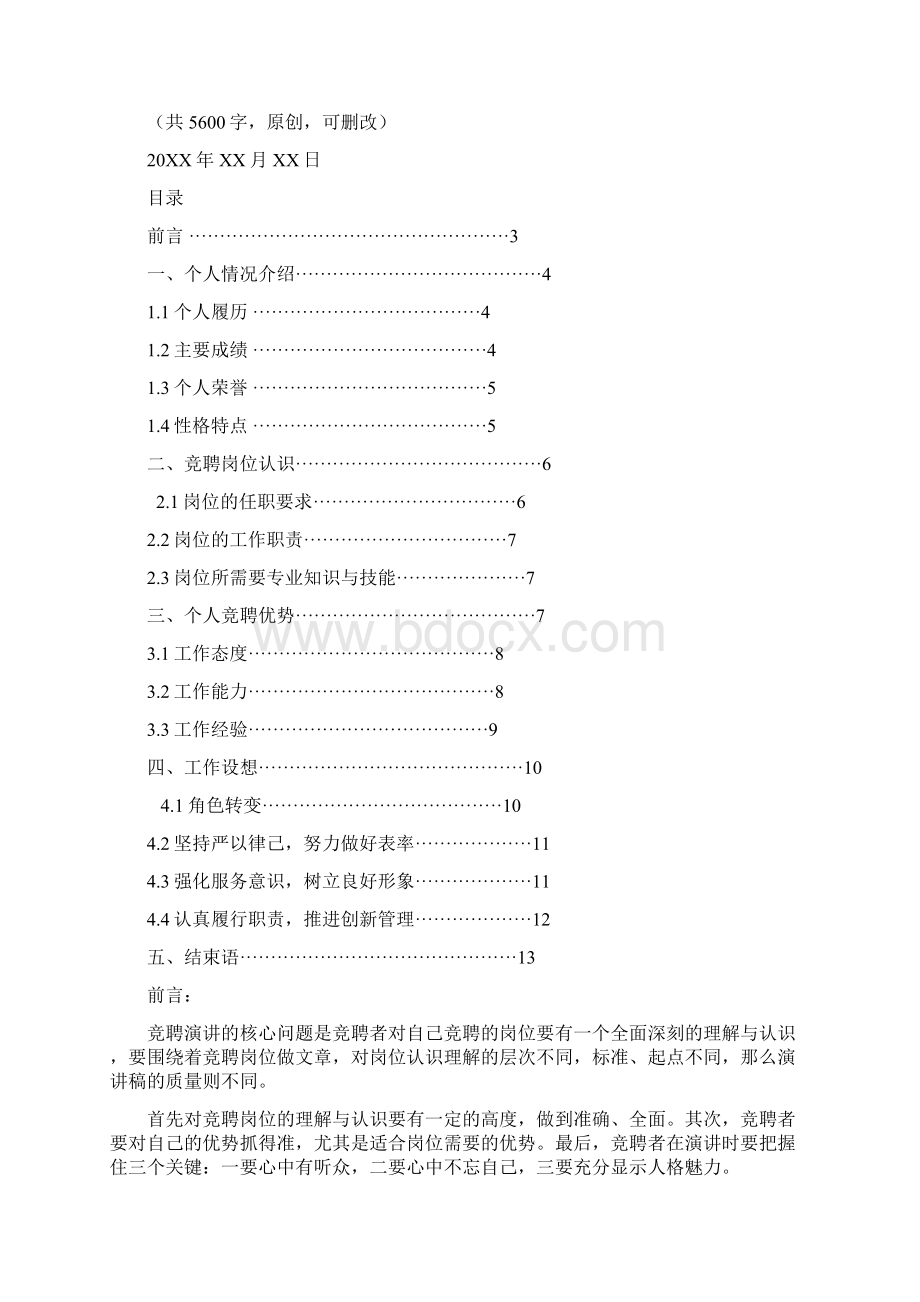 电力管理岗位竞聘演讲范文汇报报告范文.docx_第2页