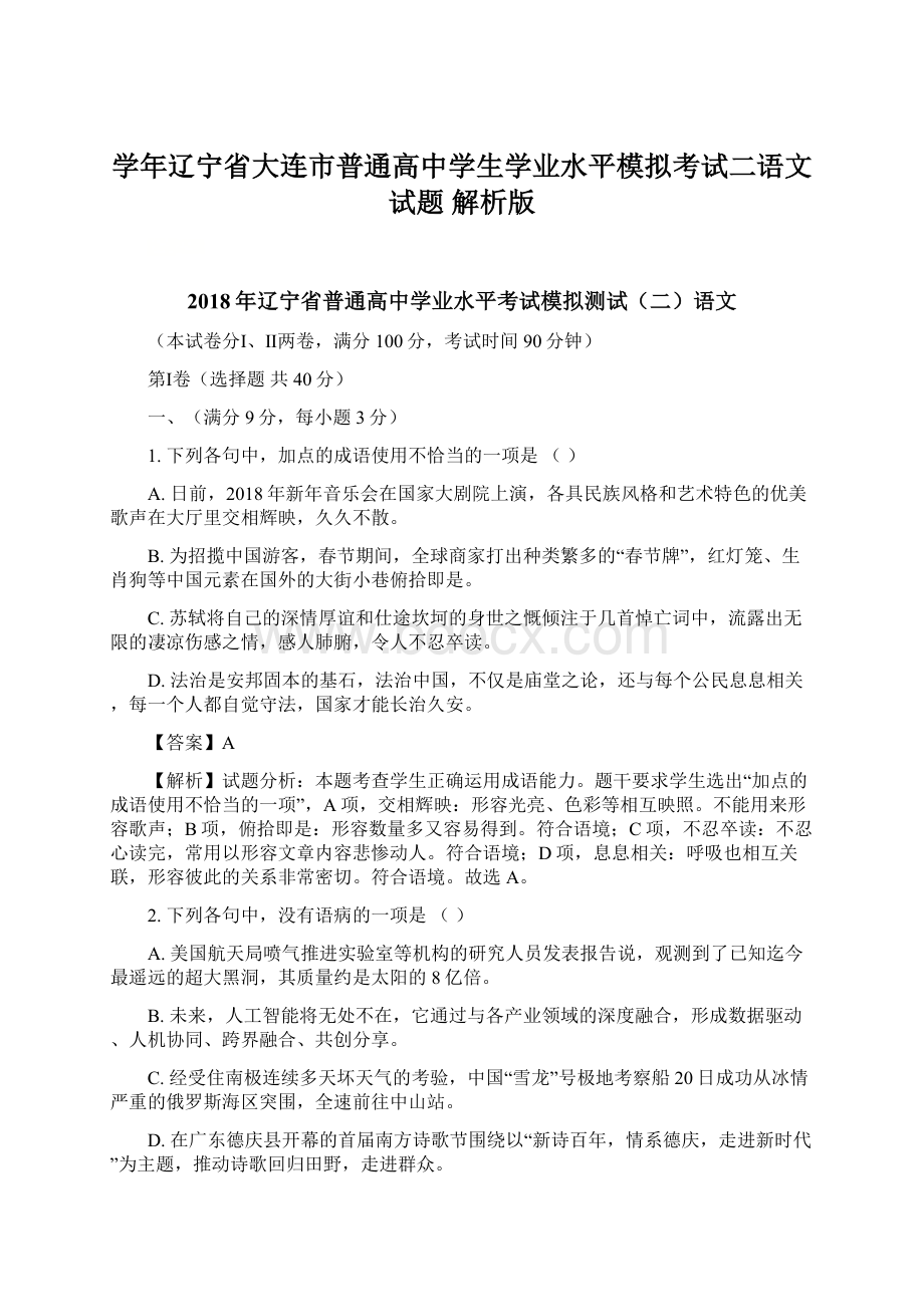 学年辽宁省大连市普通高中学生学业水平模拟考试二语文试题 解析版.docx