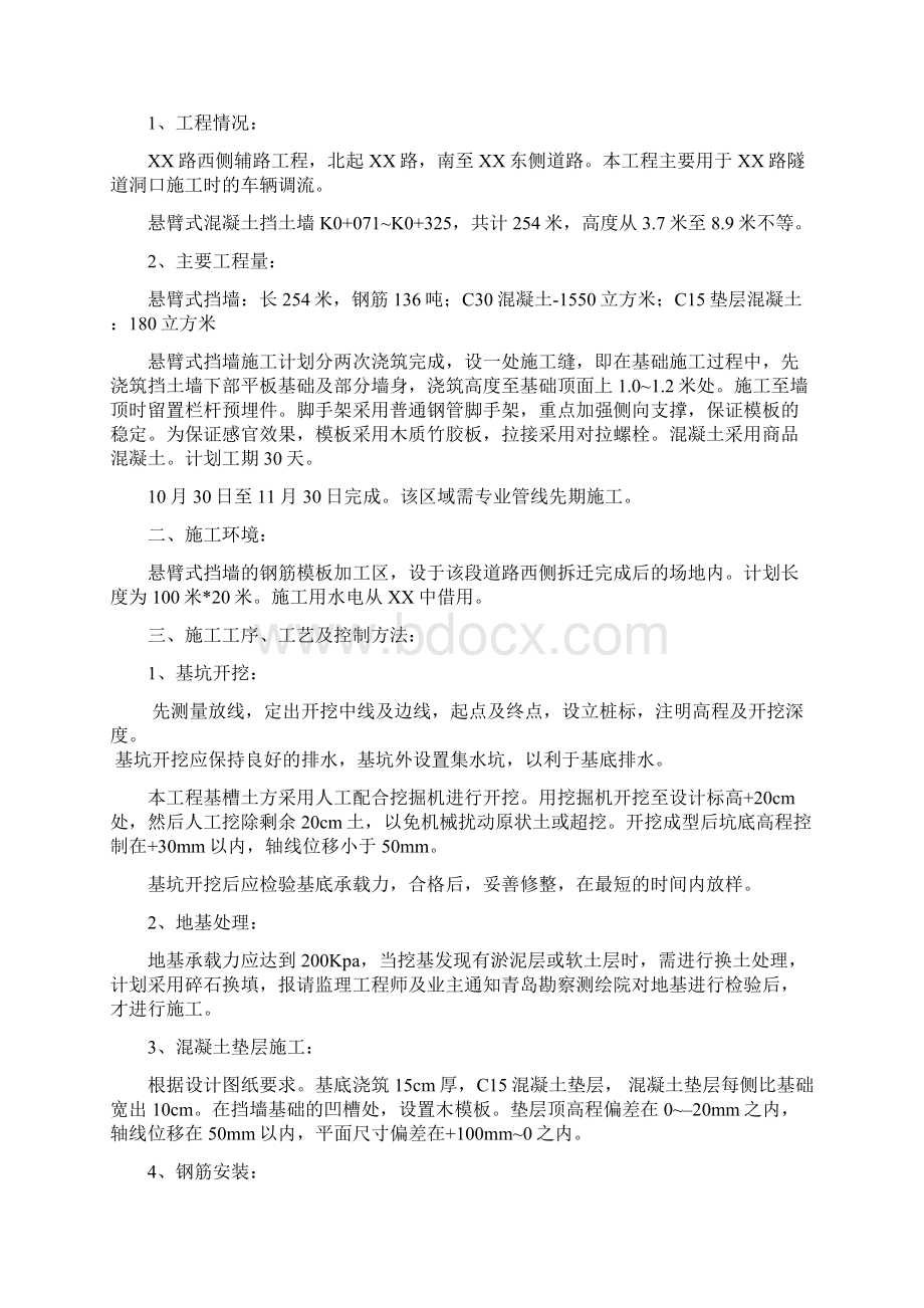 悬臂式混凝土挡土墙施工方案job2299Word文档下载推荐.docx_第2页