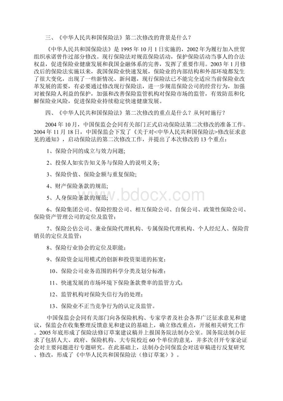 中华人民共和国保险法宣传稿.docx_第2页