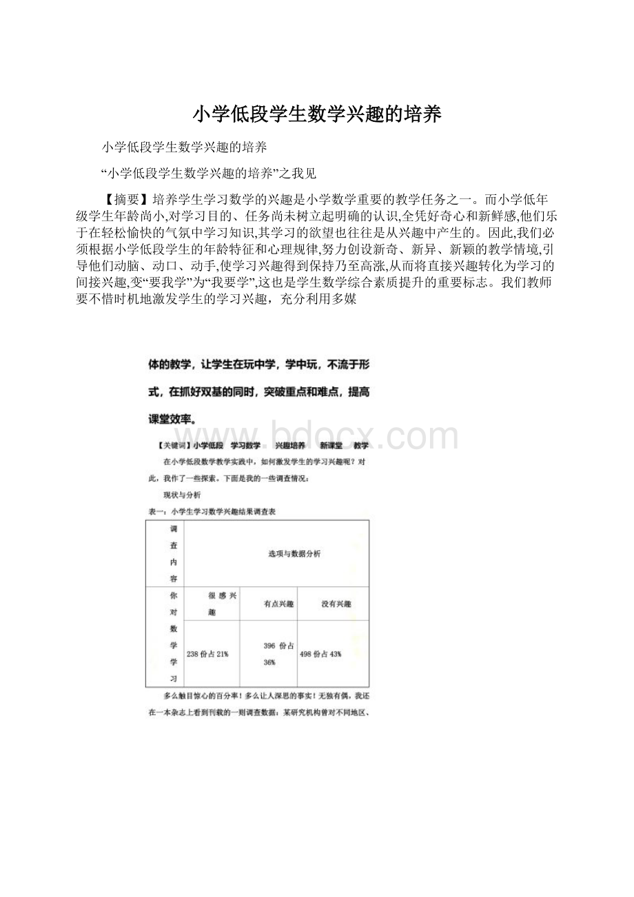 小学低段学生数学兴趣的培养.docx